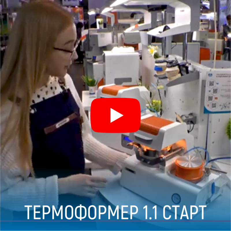 Видеообзор: ТЕРМОФОРМЕР 1.1 СТАРТ